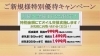 「ご新規様特別優待キャンペーン」