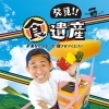 奈良テレビ『発見!!食遺産』でも放送！