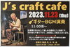 「J's craft  cafe です」
