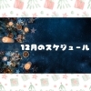 12月のレッスンスケジュール