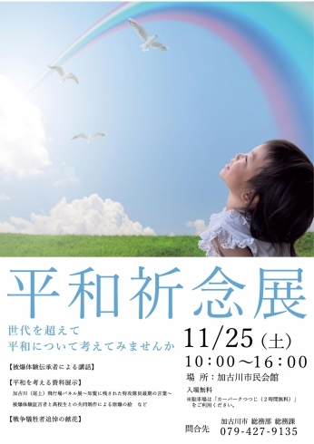 「「平和祈念展」【見て、感じて、考えよう　わたしたちの平和な未来】加古川市民会館」