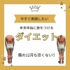 「年末年始で差をつけましょう！魔の12月も恐くない！ダイエット！」