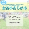【告知】2023/11/26（日）第11回金谷小おらが市開催！