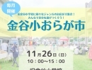 【告知】2023/11/26（日）第11回金谷小おらが市開催！