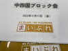 「中四国ブロック会へ行ってきました！」