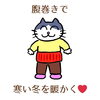 「冷え性の人にオススメ！腹巻きの効果(=^ェ^=) 氣功・整体・リーディング・ヒーリング」