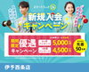 限定キャンペーン「【限定】期間優遇キャンペーンがあと6日で終了!ラストチャンスをお見逃しなく🌟」