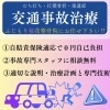 「交通事故治療は朝早く夜遅くまで診療してるふじもり桜花整骨院」