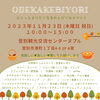 「11/23(木)は胆振のあれこれ集結イベント【おでかけびより】に出店♪」