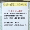 今週の営業時間変更のお知らせ