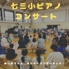 南区＆下京区のピアノ教室が小学校でピアノ演奏会🎵みんなが楽しんで盛り上がったコンサート❣️【京都市南区＆下京区のピアノ・リトミック・英語リトミック・ベビーリトミック】