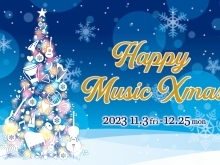 ☆Happy Music Xmas 2023☆ ←開催中！