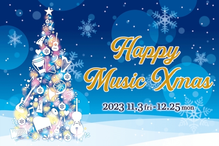 「☆Happy Music Xmas 2023☆ ←開催中！」