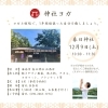 12月の神社ヨガのお知らせ⛩️【海南市にあるヨガ・ピラティス教室】