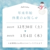 年末年始の営業日のお知らせ