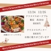 クリスマスオードブル&ディナーご予約受付致します🎵