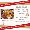 クリスマスオードブル&ディナー「クリスマスオードブル&ディナーご予約受付致します🎵」