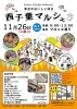 西千葉マルシェ「11月21日14時OPEN」