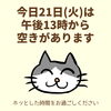 「今日21日(火)の空き情報(=^ェ^=) 氣功・整体・リーディング・ヒーリング」