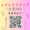 いきいきスタンプ公式SNS情報発信中(*´ω｀)