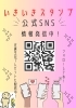 QRコードで読み取ってね！「いきいきスタンプ公式SNS情報発信中(*´ω｀)」