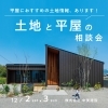 【12/2(土)3(日) 】【キッズルーム完備】土地と平屋の相談会（中美建設　伊勢or中美建設　松阪）