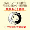 「明日22日10時開催！氣功・レイキ体験会☆残り1名様募集中(=^ェ^=) 氣功・整体・リーディング・ヒーリング」