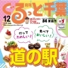 「月刊ぐるっと千葉 12月号」は「道の駅特集」
