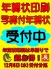 「年賀状印刷好評受付中！」