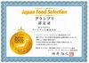 グランプリ認定証「JAPAN FOOD SELECTION グランプリ受賞」