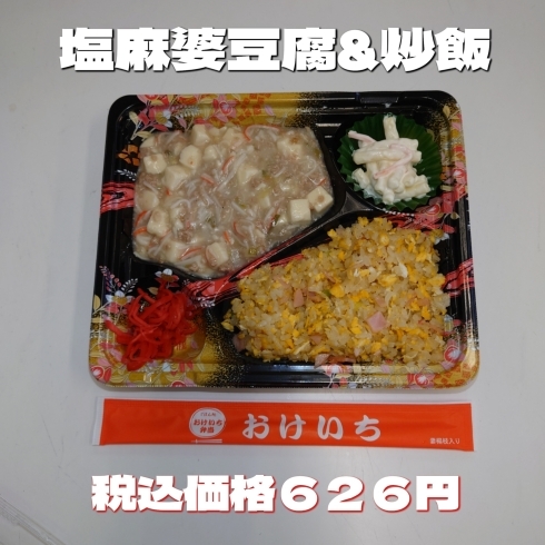 日替り 塩麻婆豆腐&炒飯「日替り弁当のジャンルも色々あります！一之江のおけいち弁当へ😊」