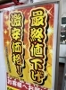 「店舗最終値下げ！お安くなってます！」