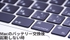 キーボードの画像「Macbookのバッテリー交換後、充電が出来ない時」