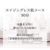 メニュー「エイジングレス肌コース☆」