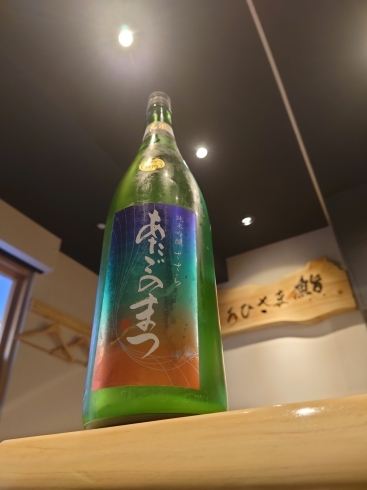 あたごのまつ純米吟醸おりがらみ生酒「日本酒いろいろ取り揃えてます。」