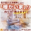 吹き抜け&床暖無しなのに「暖かい家」作り方、教えます！【完全予約制】