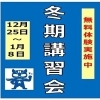 個別指導学院ヒーローズ二日市校　冬季講習会