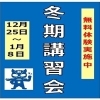 個別指導学院ヒーローズ二日市校　冬季講習会