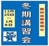 冬季講習会　個別のカリキュラムに対応（╹◡╹）「個別指導学院ヒーローズ二日市校　冬季講習会」