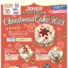 クリスマスケーキ予約受付中12/10(日)まで
