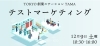 「12月9日（土）テストマーケティングを開催します！！」