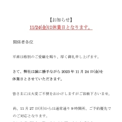 11/24(金)は休業日となります。