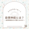 自律神経「《福島県福島市の低価格リラクゼーション》自律神経の乱れるとどうなるの？」
