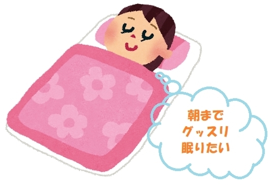 朝までグッスリ眠りましょう(*^^*)「眠りが浅い人必見！ぐっすり眠活」