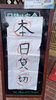 「本日ランチ貸切です！　海鮮味処 漁」