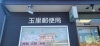 カルプ文字看板「玉里郵便局の立体文字看板」