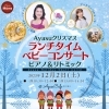 🎅🏼🎄Ayasu クリスマス🎄🎅🏼 🎵ランチタイム ベビーコンサート （ピアノ＆リトミック）🎵 “Ayasu holiday small world” 