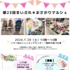第23回★おさがりマルシェ開催（1月20日（土））