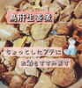 「鳥肝生姜煮😊」