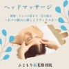 「ヘッドマッサージ、八王子ふじもり桜花整骨院」